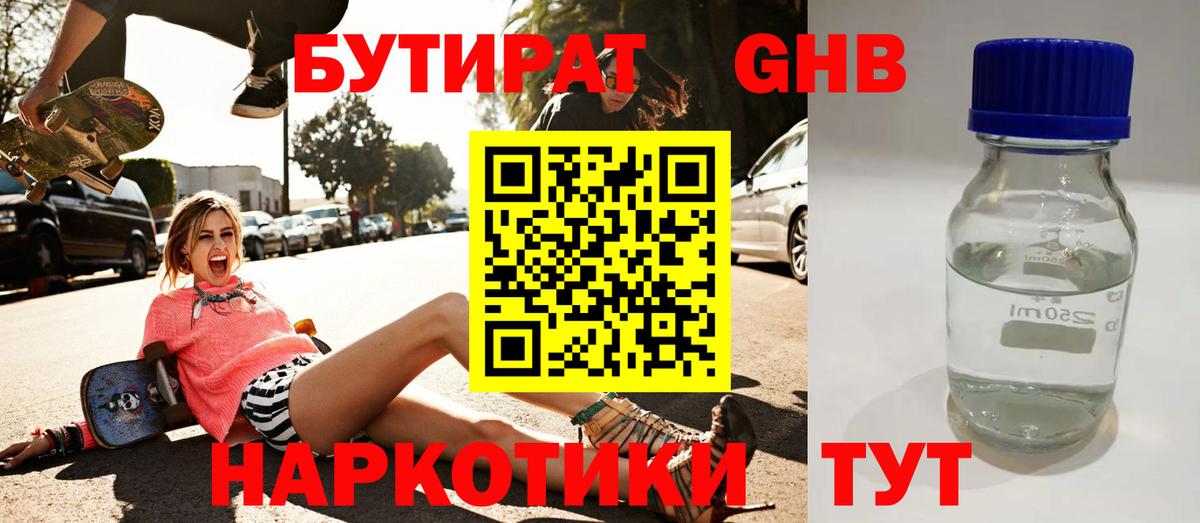Бутират жидкий экстази Ревда